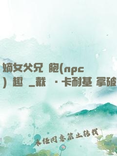 嫡女父兄開胞(npc)筆趣閣